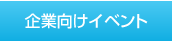 企業向けイベント