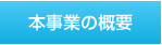 本事業の概要