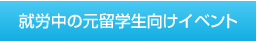 就労中の元留学生向けイベント