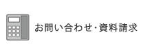 お問い合わせ・資料請求