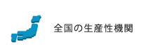 全国の生産性機関