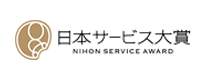 日本サービス大賞