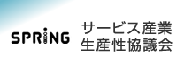 サービス産業生産性協議会