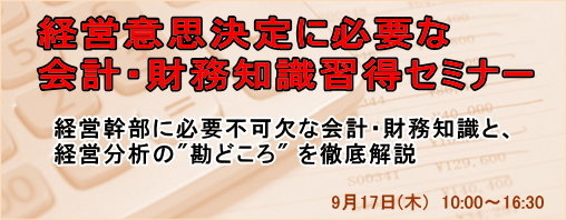 経営意思決定に必要な会計・財務知識習得セミナー