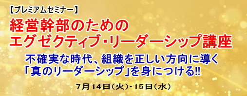 経営幹部のためのエグゼクティブ・リーダーシップ講座