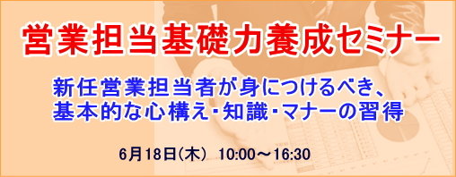 営業担当基礎力養成セミナー