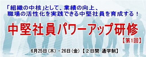 中堅社員パワーアップ研修 (第1回) 
