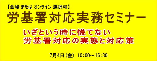 労基署対応実務セミナー