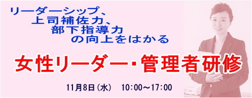 女性リーダー・管理者研修