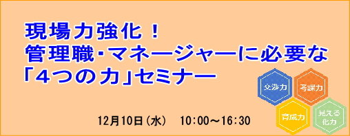 現場力強化！管理職・マネージャーに必要な「４つの力」セミナー