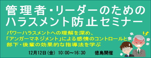 管理者・リーダーのためのハラスメント防止セミナー