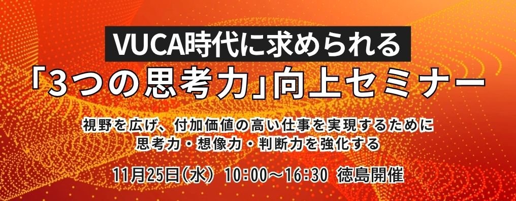  VUCA時代に求められる「3つの思考力」向上セミナー