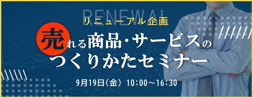 売れる商品・サービスのつくりかたセミナー
