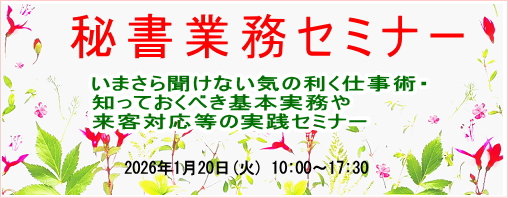 秘書業務セミナー