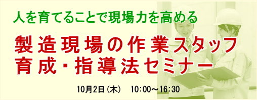 製造現場の作業スタッフ育成・指導法セミナー
