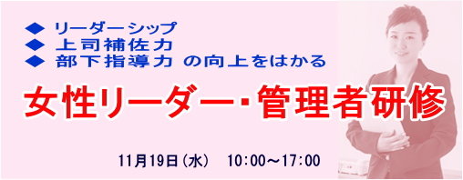 女性リーダー・管理者研修
