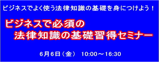 ビジネスで必須の法律知識の基礎習得セミナー