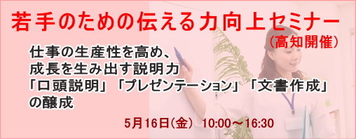 若手のための伝える力向上セミナー(高知開催)