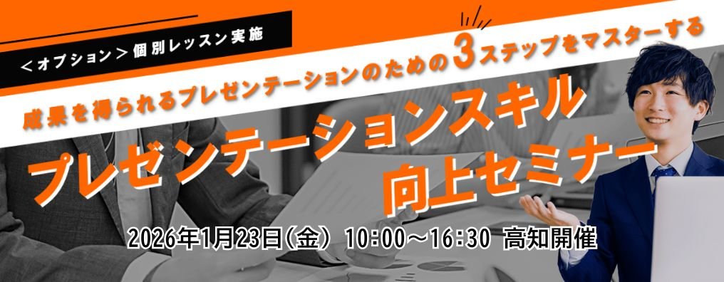 プレゼンテーションスキル向上セミナー