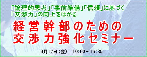 経営幹部のための交渉力強化セミナー