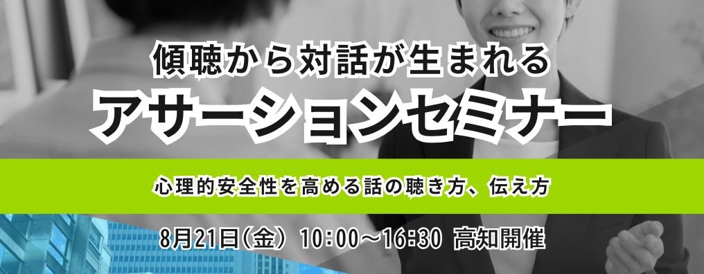 傾聴から対話が生まれるアサーションセミナー