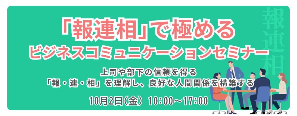 「報連相」で極めるビジネスコミュニケーションセミナー
