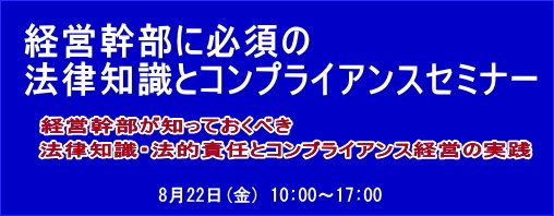 経営幹部に必須の法律知識とコンプライアンスセミナー