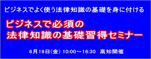 ビジネスで必須の法律知識の基礎習得セミナー