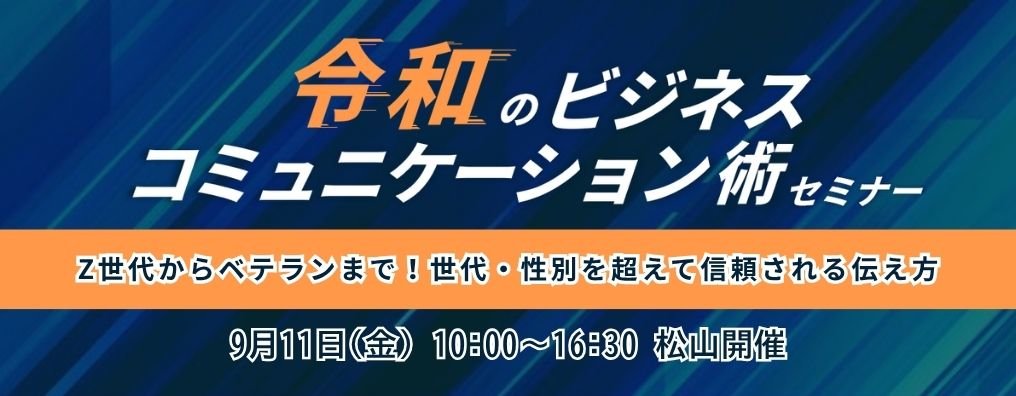 令和のビジネスコミュニケーション術セミナー
