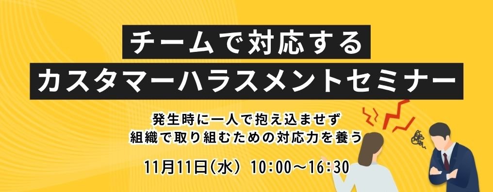 チームで対応するカスタマーハラスメントセミナー