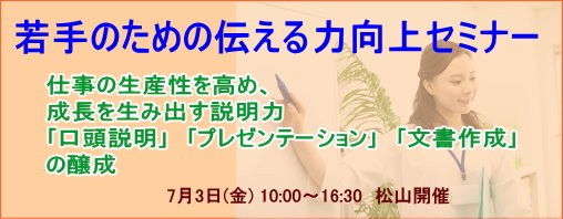 若手のための伝える力向上セミナー