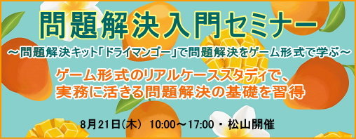 問題解決入門セミナー