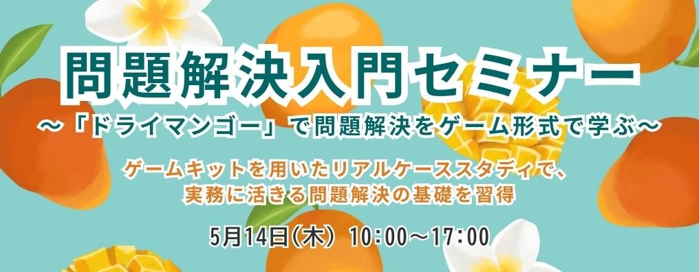 問題解決入門セミナー
