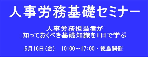 人事労務基礎セミナー