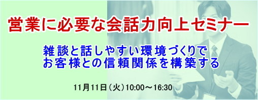 営業に必要な会話力向上セミナー