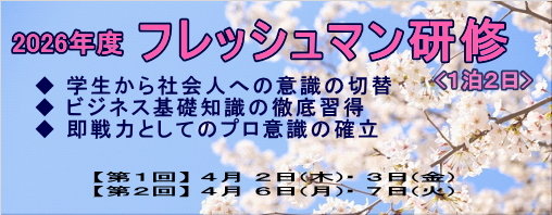 フレッシュマン研修