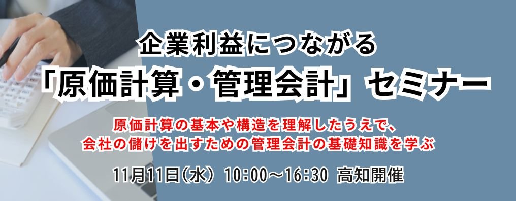 企業利益につながる「原価計算・管理会計」セミナー