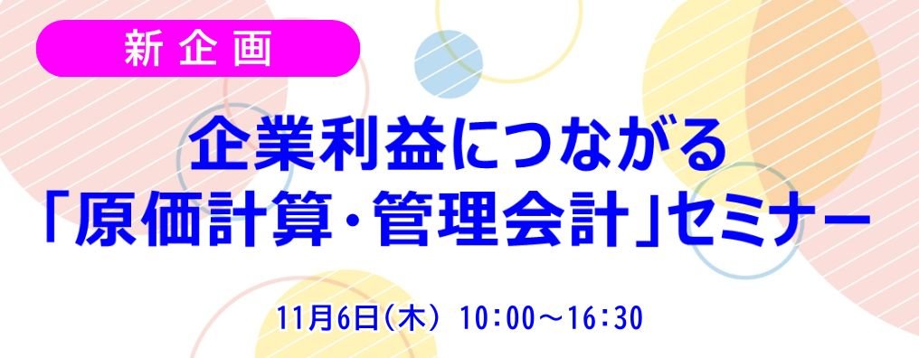 企業利益につながる「原価計算・管理会計」セミナー
