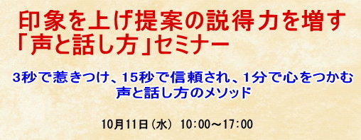 印象を上げ提案の説得力を増す「声と話し方」セミナー