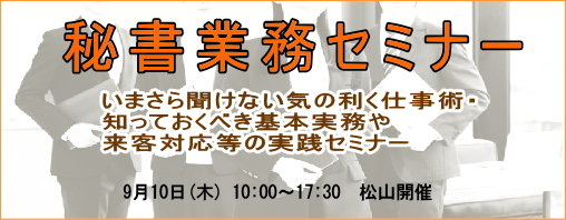  秘書業務セミナー