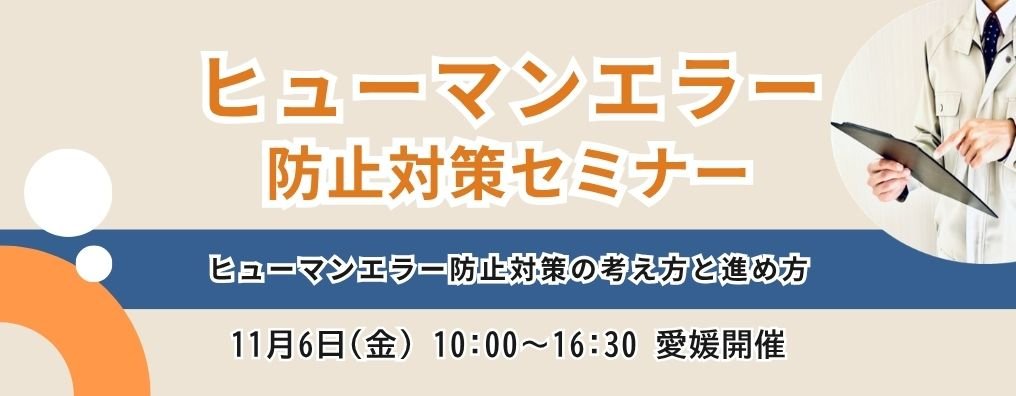  ヒューマンエラー防止対策セミナー（松山開催）