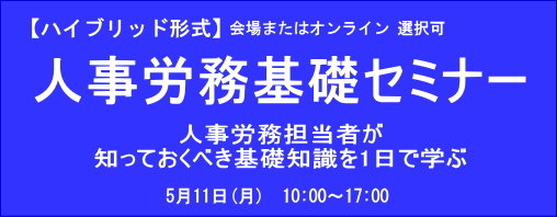 人事労務基礎セミナー