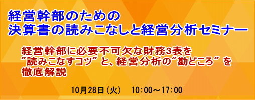 経営幹部のための決算書の読みこなしと経営分析セミナー