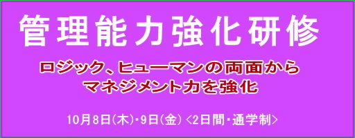 管理能力強化研修