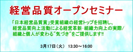 経営品質オープンセミナー
