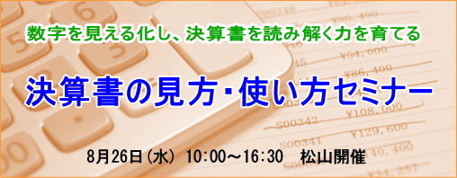 決算書の見方・使い方セミナー