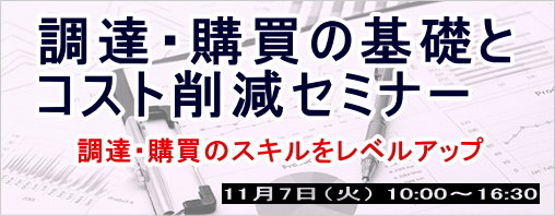 調達・購買の基礎とコスト削減セミナー
