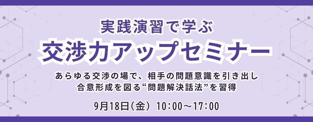 実践演習で学ぶ交渉力アップセミナー