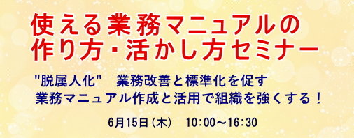 使える業務マニュアルの作り方・活かし方セミナー