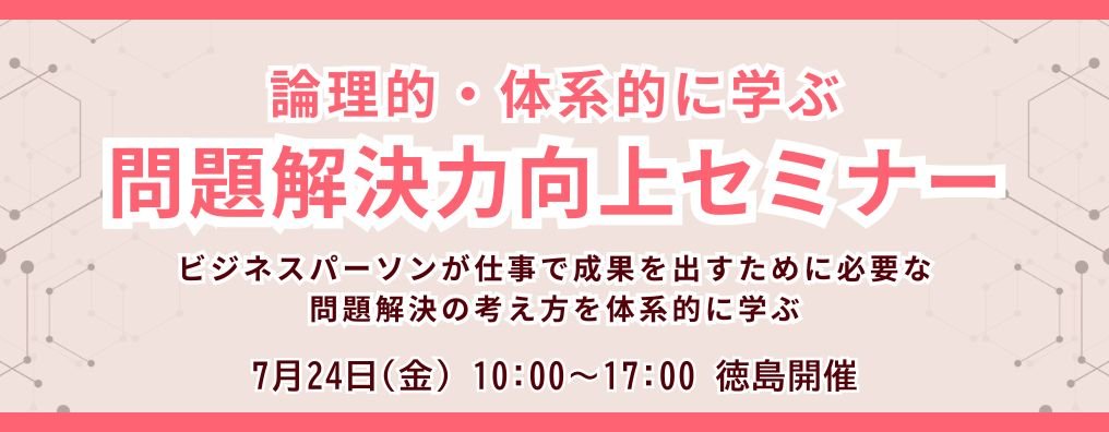 論理的・体系的に学ぶ問題解決力向上セミナー